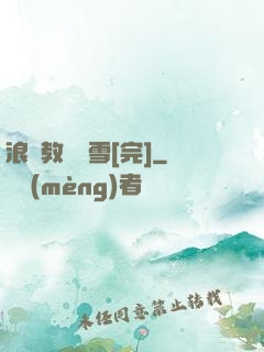 浪婦教師楊雪[完]